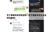 天下事聊天软件安全吗（天下事聊天软件安全吗可靠吗）
