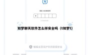 如梦聊天软件怎么样安全吗（t如梦t）