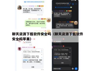 聊天资源下载软件安全吗（聊天资源下载软件安全吗苹果）