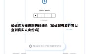 蝙蝠官方知道聊天时间吗（蝙蝠聊天软件可以查到真实人身份吗）
