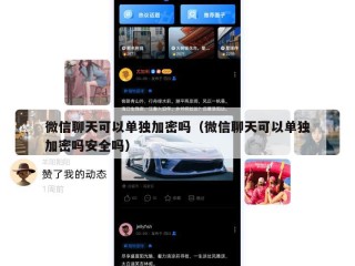 微信聊天可以单独加密吗（微信聊天可以单独加密吗安全吗）