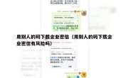 用别人的码下载企业密信（用别人的码下载企业密信有风险吗）