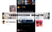 下载蝙蝠聊天软件苹果版（蝙蝠app下载ios）