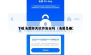 下载浅爱聊天软件安全吗（浅爱是谁）