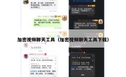 加密视频聊天工具（加密视频聊天工具下载）