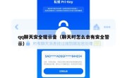 qq聊天安全提示音（聊天时怎么会有安全警示）