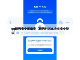 qq聊天安全提示音（聊天时怎么会有安全警示）