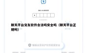聊天平台交友软件合法吗安全吗（聊天平台正规吗）