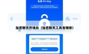 加密聊天开场白（加密聊天工具有哪些）