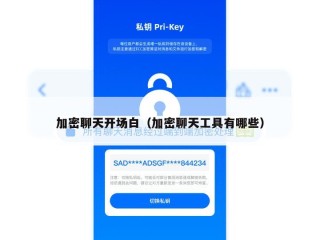 加密聊天开场白（加密聊天工具有哪些）