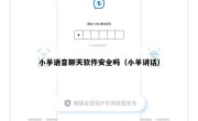 小羊语音聊天软件安全吗（小羊讲话）
