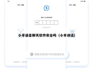 小羊语音聊天软件安全吗（小羊讲话）