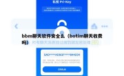 bbm聊天软件安全么（botim聊天收费吗）