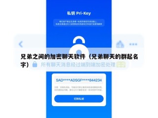 兄弟之间的加密聊天软件（兄弟聊天的群起名字）