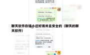 聊天软件存储小还好用并且安全的（聊天的聊天软件）