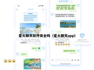 星火聊天软件安全吗（星火聊天app）
