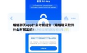 蝙蝠聊天app什么时候诞生（蝙蝠聊天软件什么时候出的）
