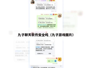 九子聊天软件安全吗（九子游戏图片）