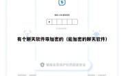 有个聊天软件带加密的（能加密的聊天软件）