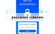安全的代聊天软件（代理聊天软件）