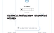 抖音聊天怎么取消加密友提示（抖音聊天加密如何设置）