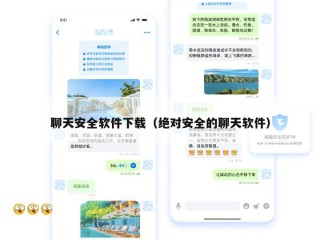 聊天安全软件下载（绝对安全的聊天软件）