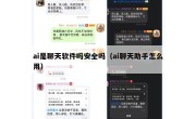 ai是聊天软件吗安全吗（ai聊天助手怎么用）