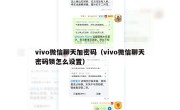 vivo微信聊天加密码（vivo微信聊天密码锁怎么设置）
