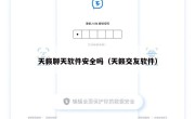 天籁聊天软件安全吗（天籁交友软件）