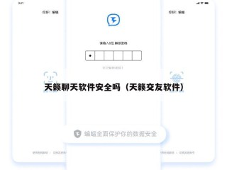 天籁聊天软件安全吗（天籁交友软件）