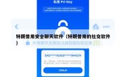 特朗普用安全聊天软件（特朗普用的社交软件）