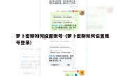 萝卜密聊如何设置账号（萝卜密聊如何设置账号登录）