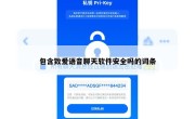 包含致爱语音聊天软件安全吗的词条