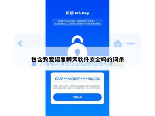 包含致爱语音聊天软件安全吗的词条