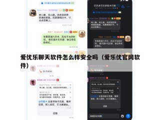爱优乐聊天软件怎么样安全吗（爱乐优官网软件）