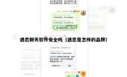遇恋聊天软件安全吗（遇恋是怎样的品牌）