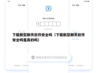 下载新型聊天软件安全吗（下载新型聊天软件安全吗是真的吗）