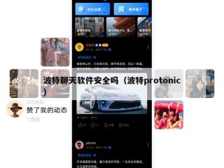 波特聊天软件安全吗（波特protonic）