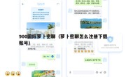 900国际萝卜密聊（萝卜密聊怎么注册下载账号）