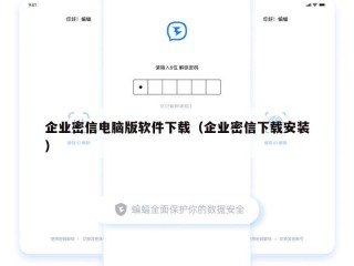 企业密信电脑版软件下载（企业密信下载安装）