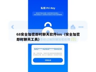 68安全加密即时聊天软件ios（安全加密即时聊天工具）