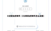 三剑客加密聊天（三剑客加密聊天怎么设置）