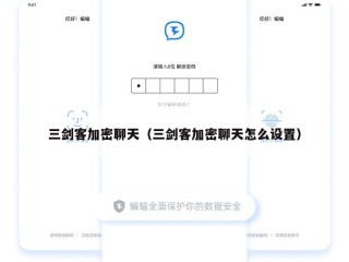 三剑客加密聊天（三剑客加密聊天怎么设置）
