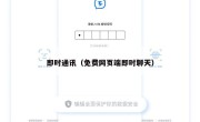 即时通讯（免费网页端即时聊天）