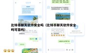 比特币聊天软件安全吗（比特币聊天软件安全吗可靠吗）