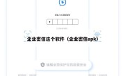 企业密信这个软件（企业密信apk）