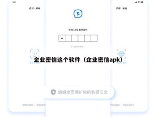 企业密信这个软件（企业密信apk）