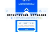 聊天恢复软件安全吗苹果（聊天恢复助手苹果）