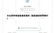 什么软件有加密通讯录的（加密通讯软件排行）