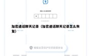加密通话聊天记录（加密通话聊天记录怎么恢复）